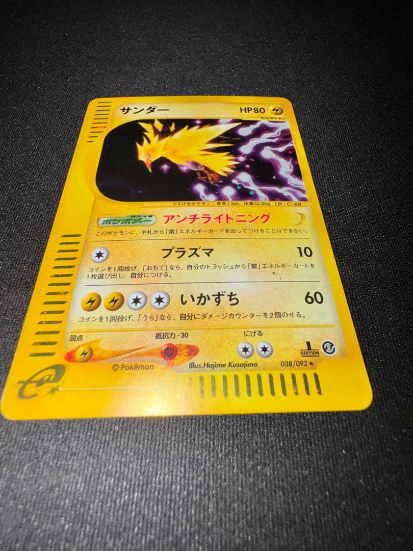 カードe サンダー 038/092