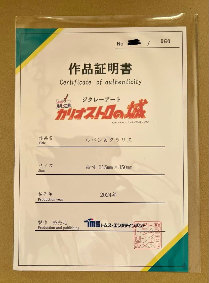 ルパン3世　カリオストロの城　ジクレーアート