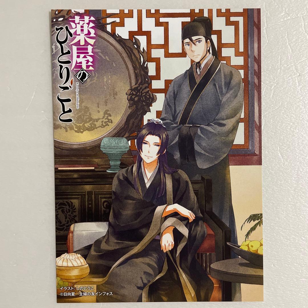 薬屋のひとりごと　特典　イラストカード　ポストカード