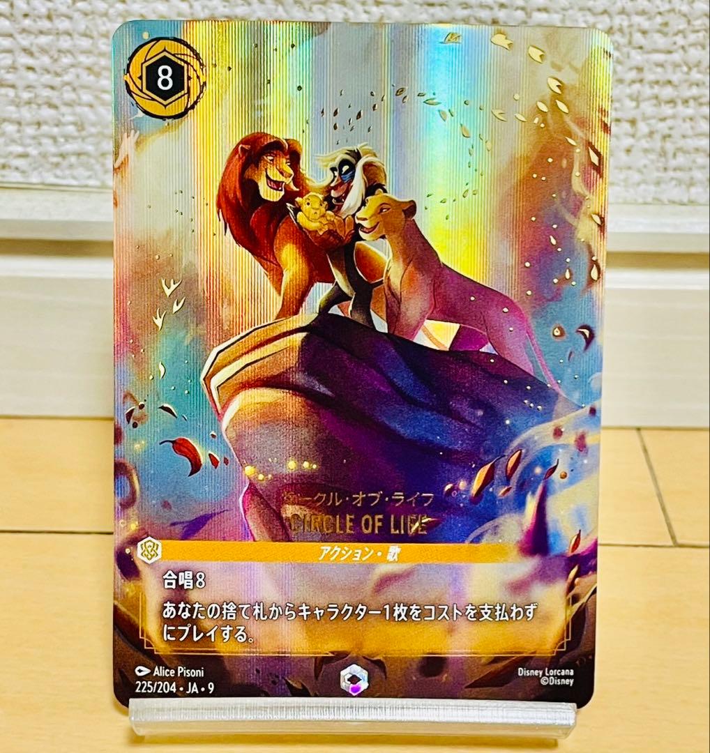 ディズニーロルカナ　サークルオブライフ　エンチャンテッド