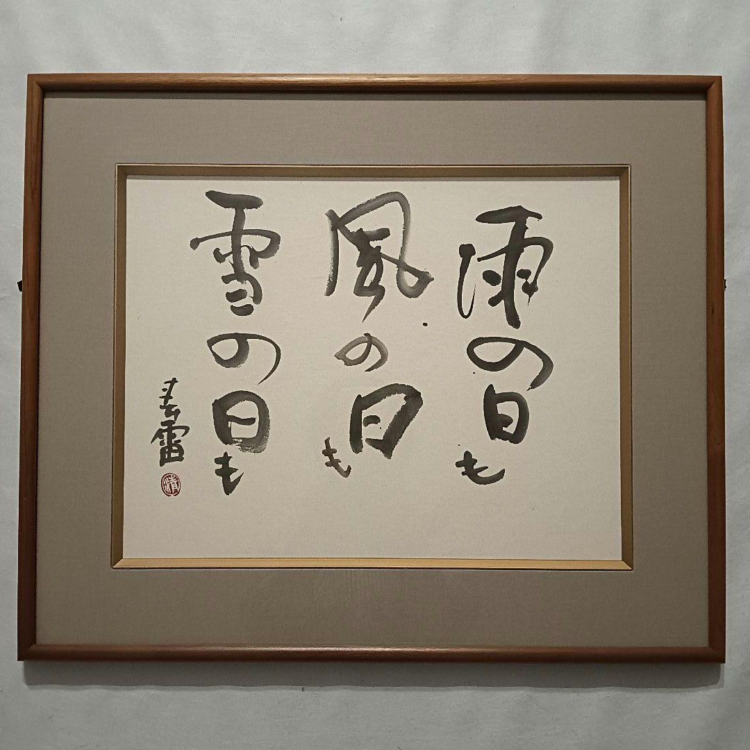 書道画 書画 筆文字 額縁付き 雨の日も風の日も雪の日も