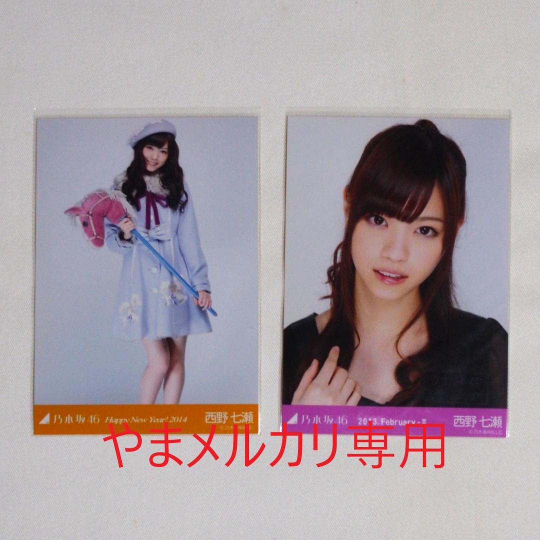 乃木坂46 西野七瀬 生写真 セミコンプ・バラ まとめ売り
