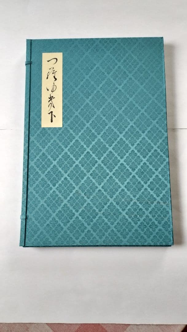 三十六人家集【貫之集 下（一〜第三輯）】三冊セット