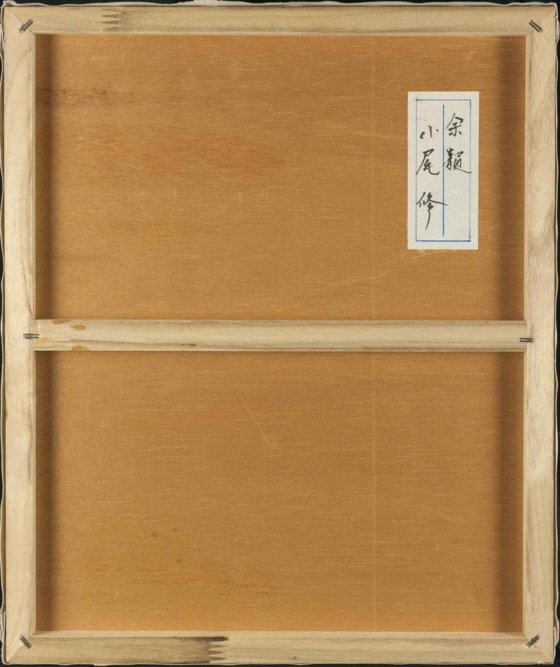 小尾修　油彩　肉筆『余韻』表サイン　共シール　F8号　額無　b882