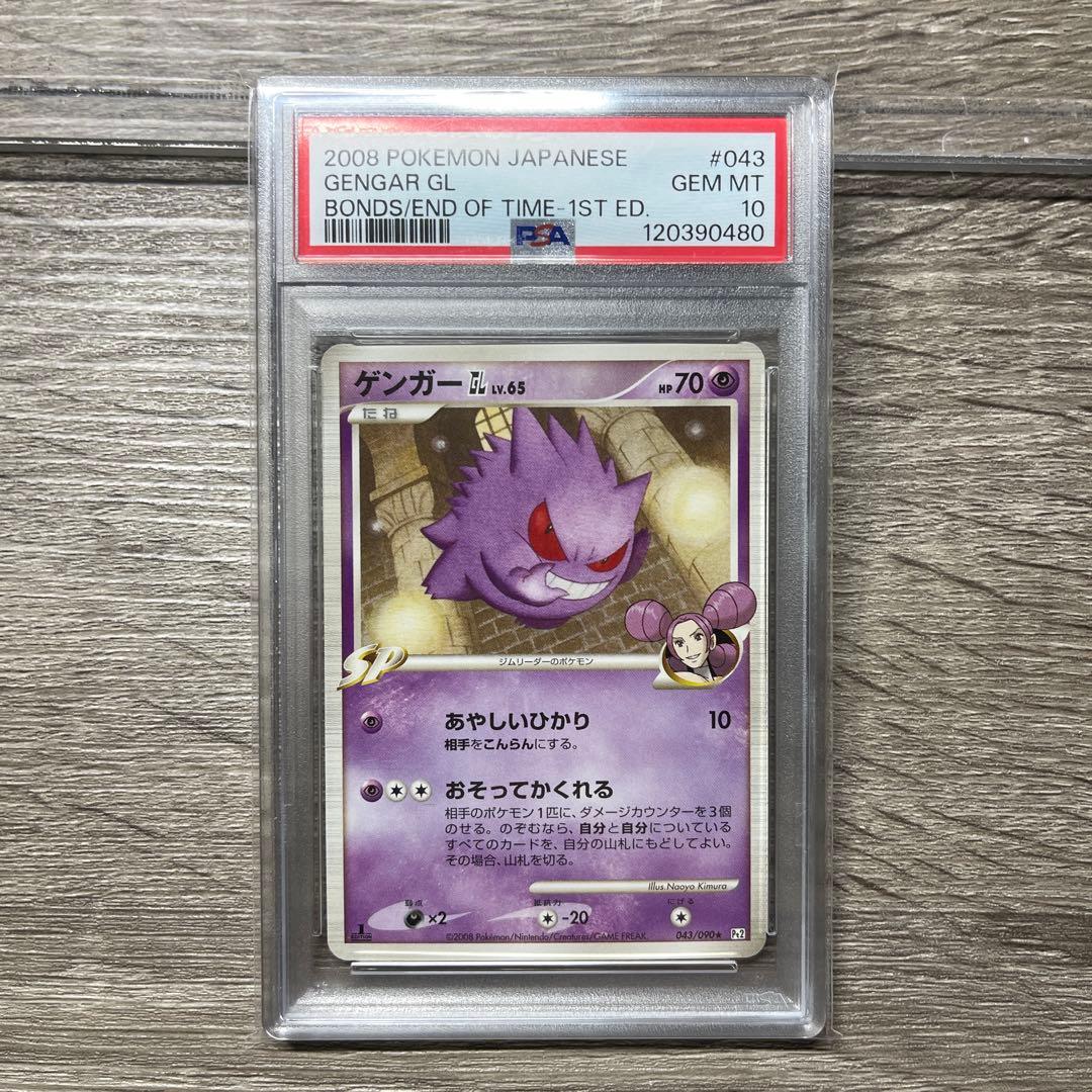 PSA10 ゲンガーGL★ Pt2 時の果ての絆 043/090 2008