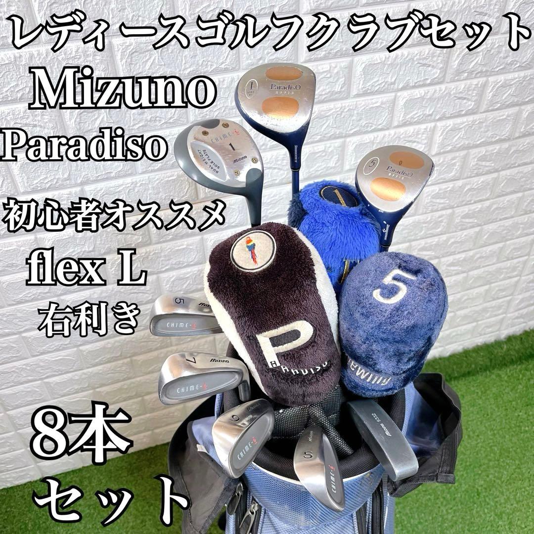 初心者オススメ Mizuno Paradiso レディースゴルフクラブ8本セット
