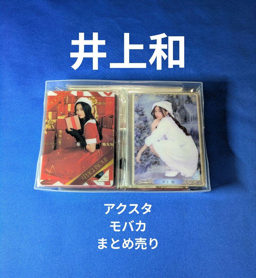乃木坂46井上和　モバイル　２１点 まとめ売り