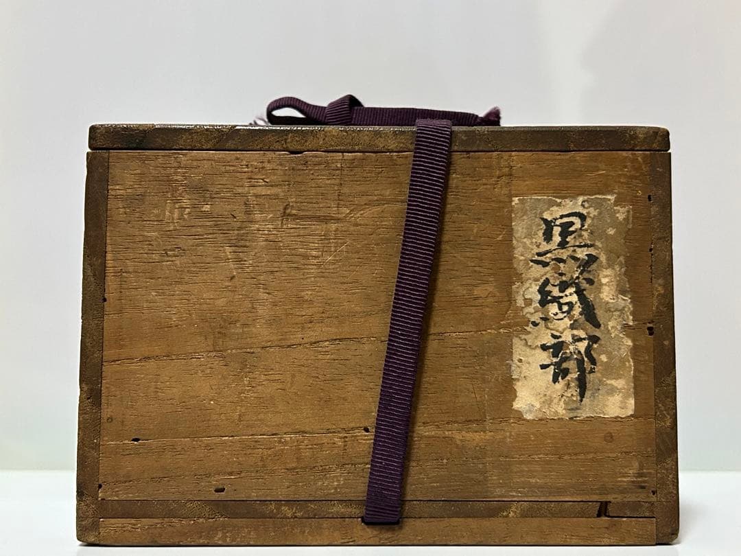 江戸時代頃　黒織部　花文　沓茶碗　箱付　茶道具　古陶