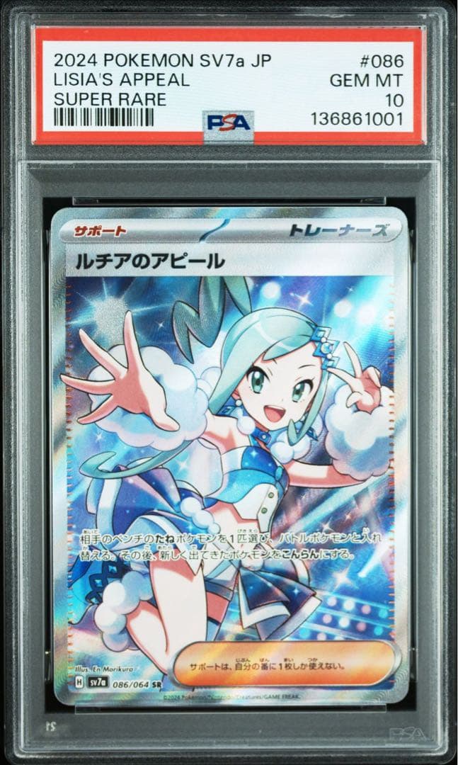 【PSA10/連番】ルチアのアピールSR/SAR