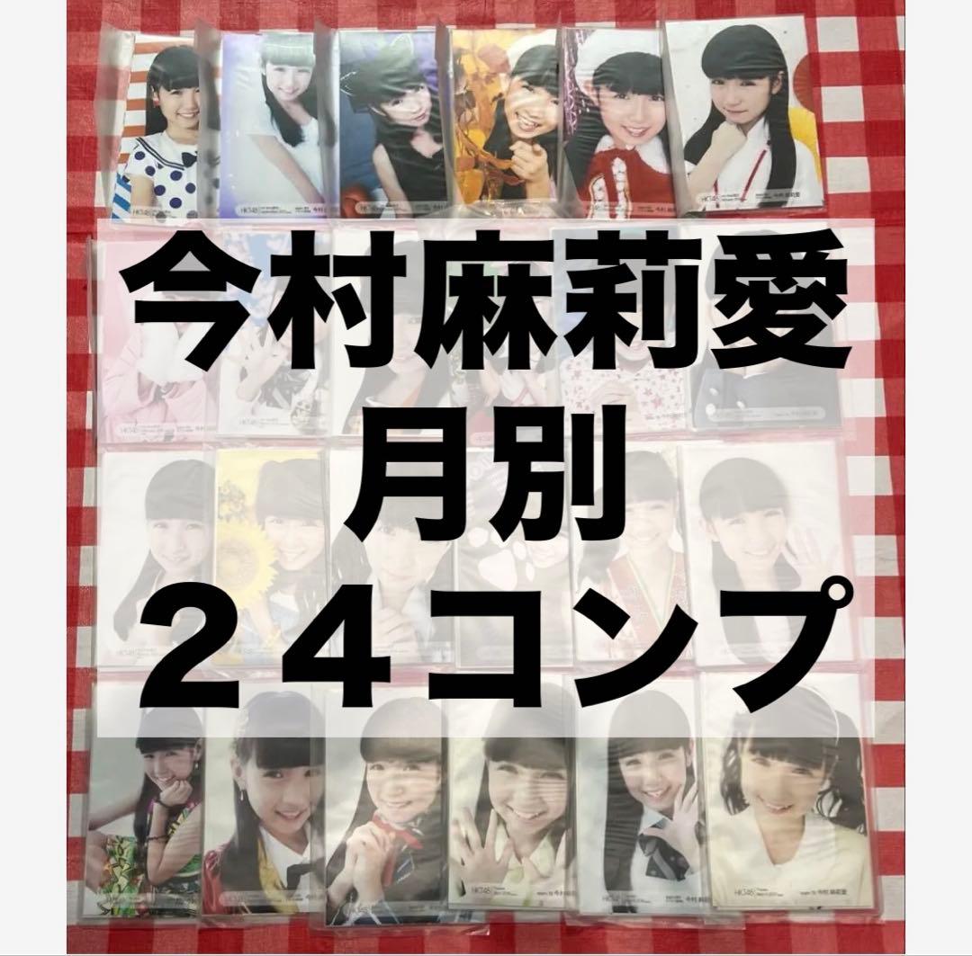 AKB48 HKT48 生写真 今村麻莉愛 まとめ売り netshop 月別