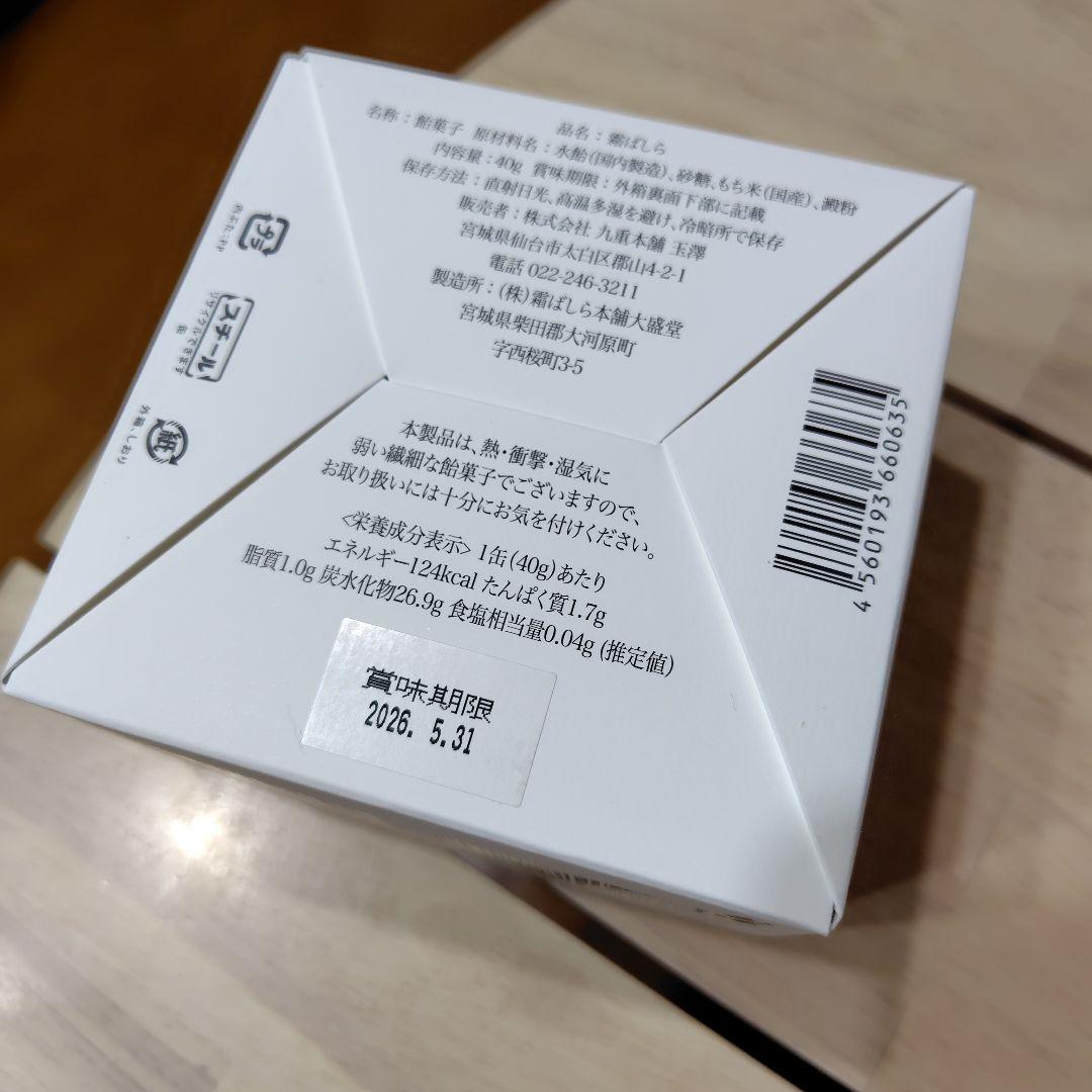 宮城　仙台　仙台銘菓　九重本舗玉澤　霜ばしら　40グラム　冬季限定　未開封