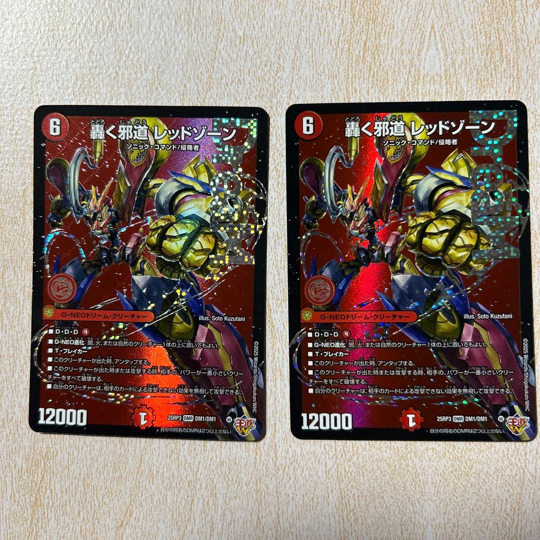 轟く邪道レッドゾーン　2枚