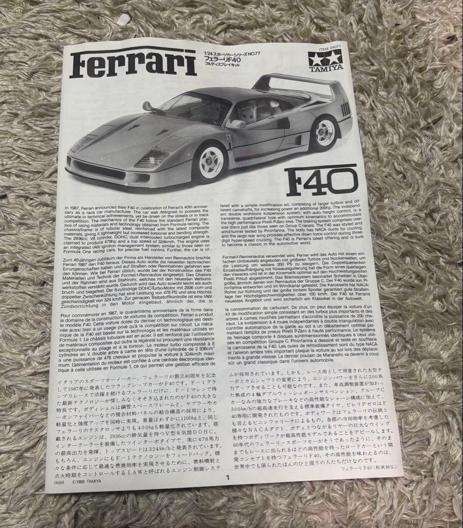 タミヤ 1/24 スポーツカーシリーズ No.77 フェラーリF40 プラモデル