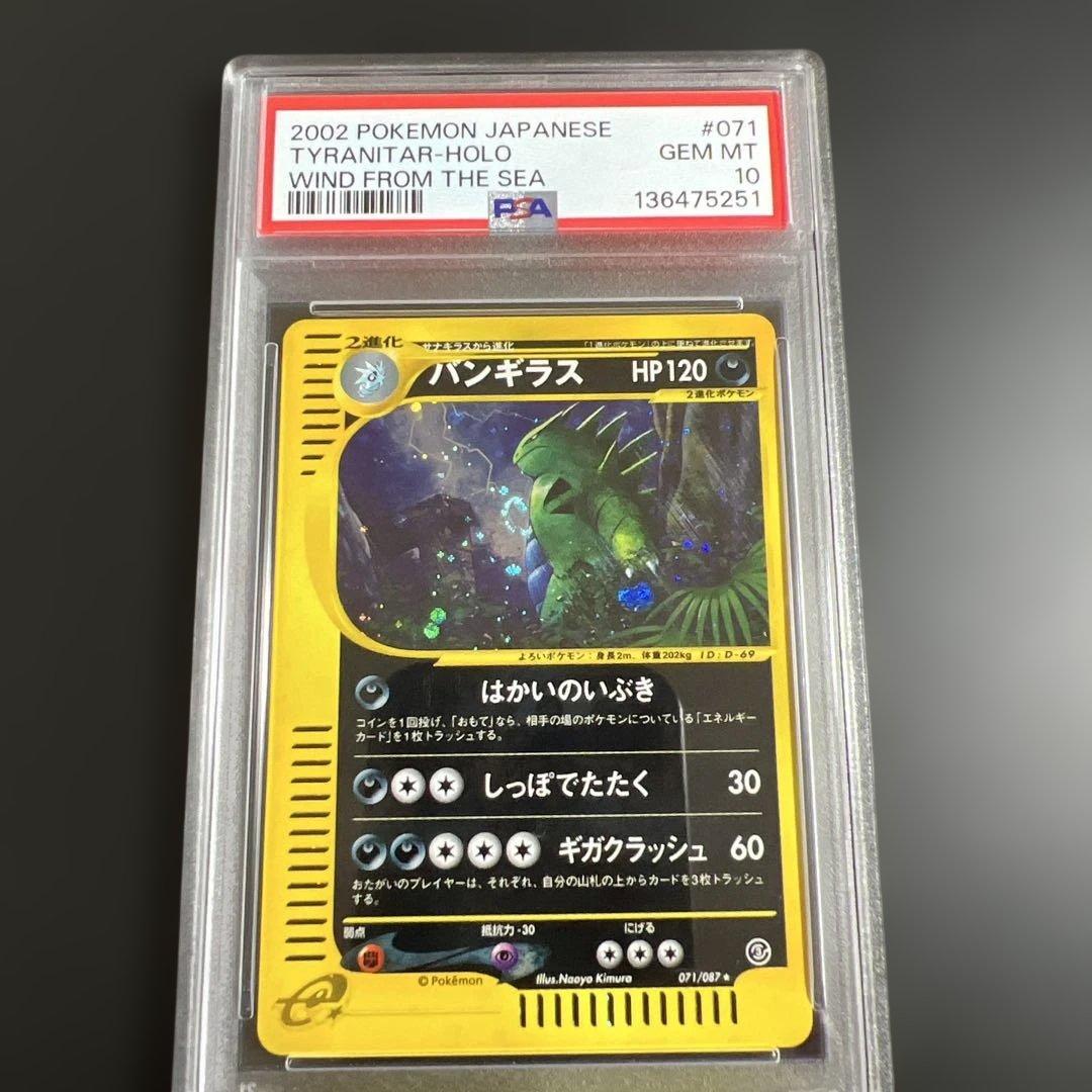 【PSA10】ポケモンカードｅ　バンギラス　キラ　渦巻きホロ　はかいのいぶき