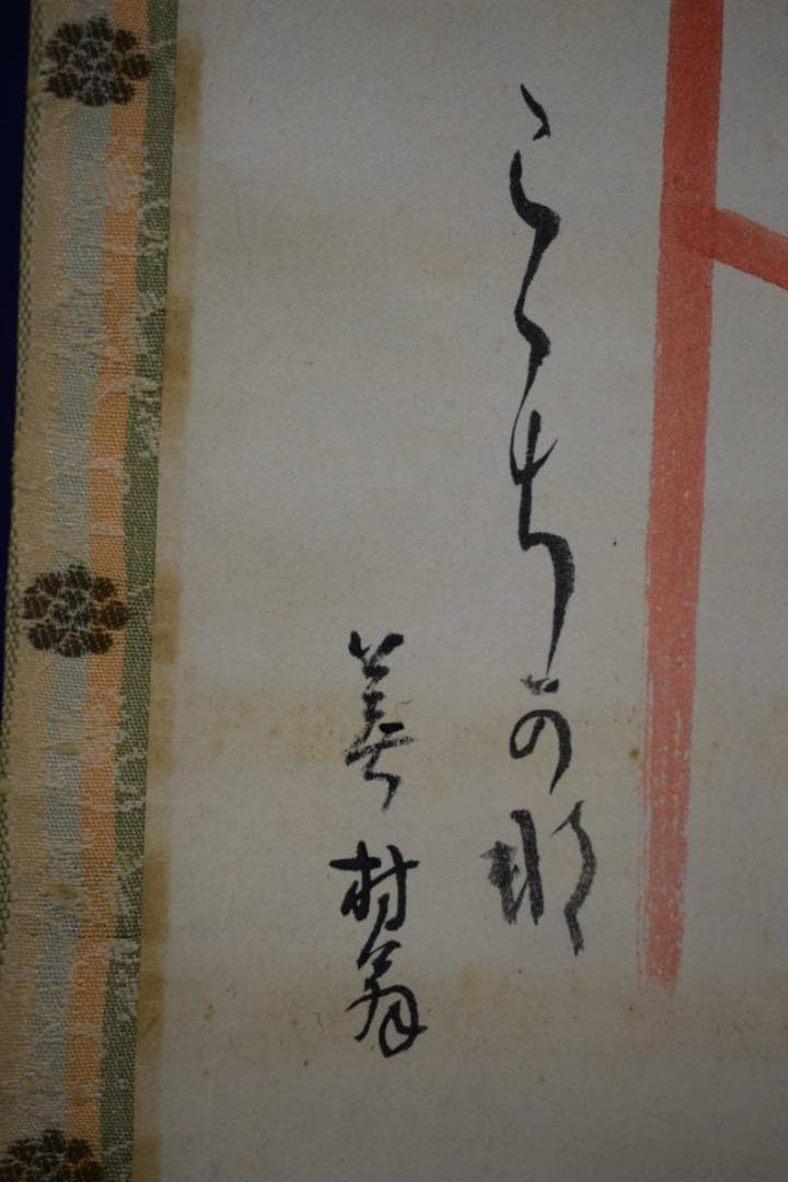 真作/菅真人/着物/鯉滝登図/桐共箱付/布袋屋掛軸HI-68