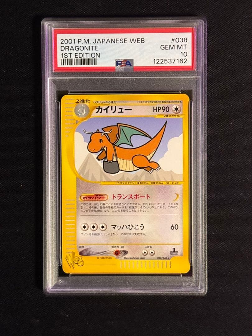 ポケモンカードweb カイリュー 1ed PSA10