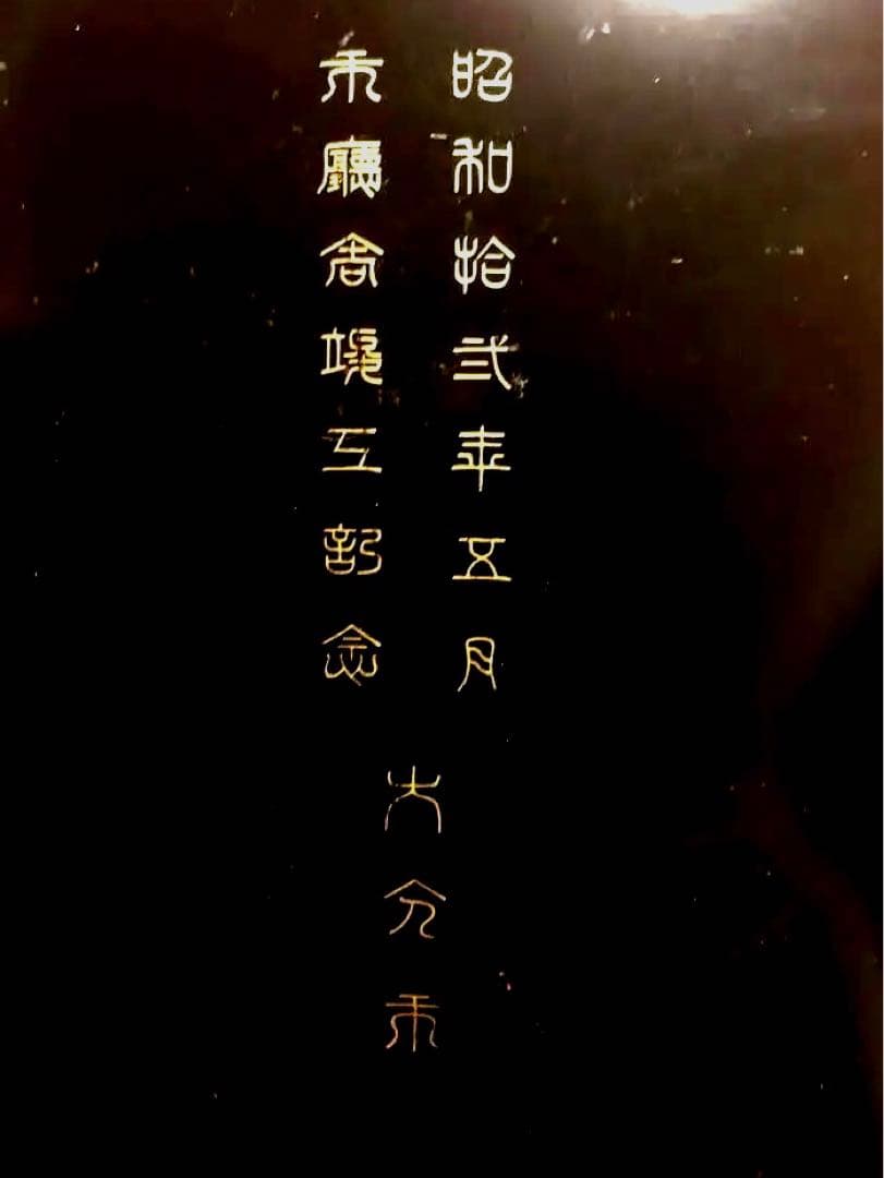 漆器 小箱黒地 金色装飾　旧大分市市庁舎竣工記念 昭和12年5月　大分市史的価値