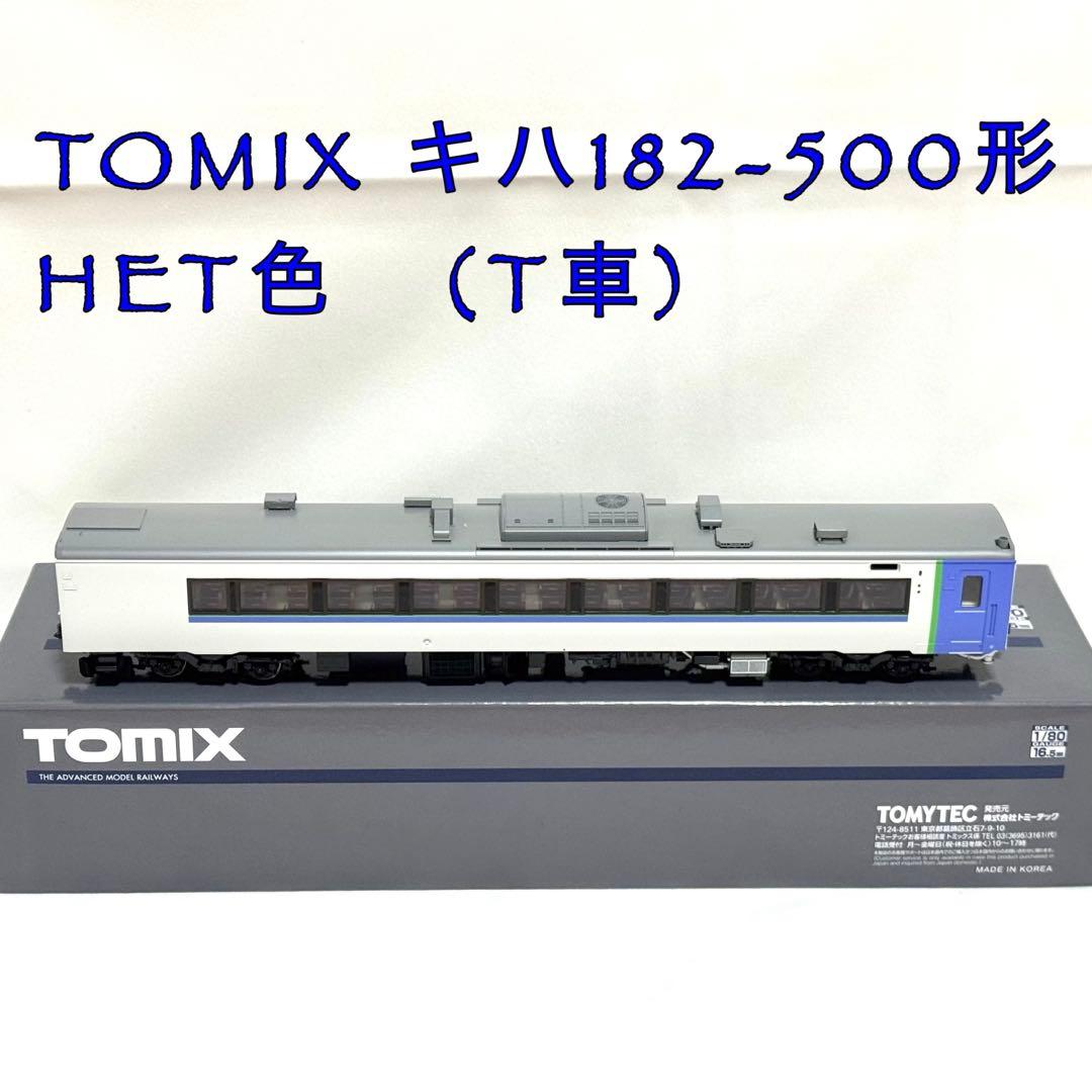 TOMIX キハ182-500形　HET色　(T車) HO-418 HOゲージ