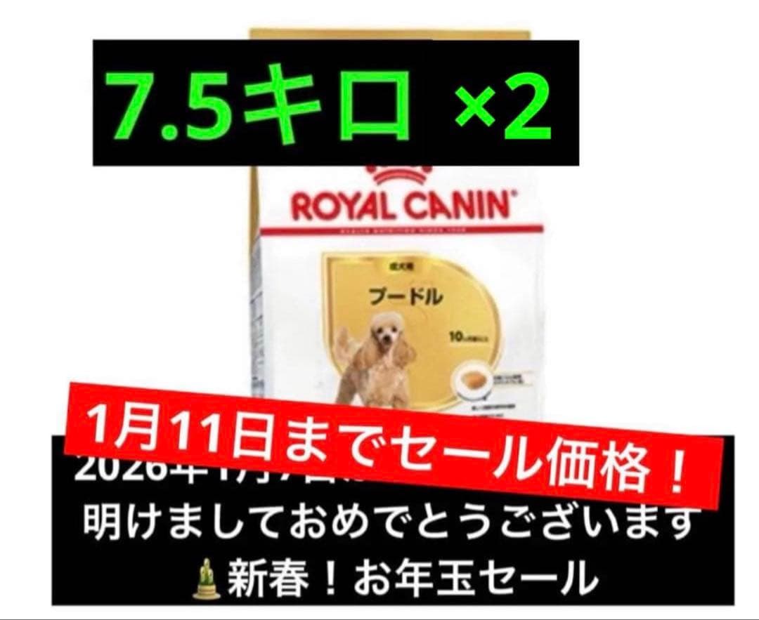  CANIN トイプードル ドライフード 7.5キロ　ロイヤルカナン