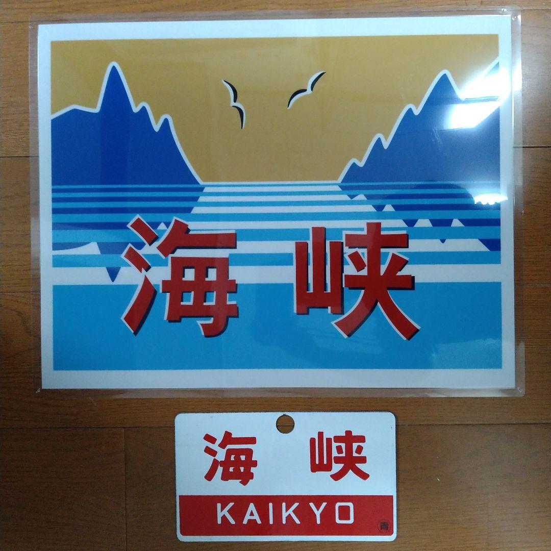 ＪＲ東日本・北海道　快速「海峡」絵入りヘッドマーク＆愛称表示板セットバラ売り不可