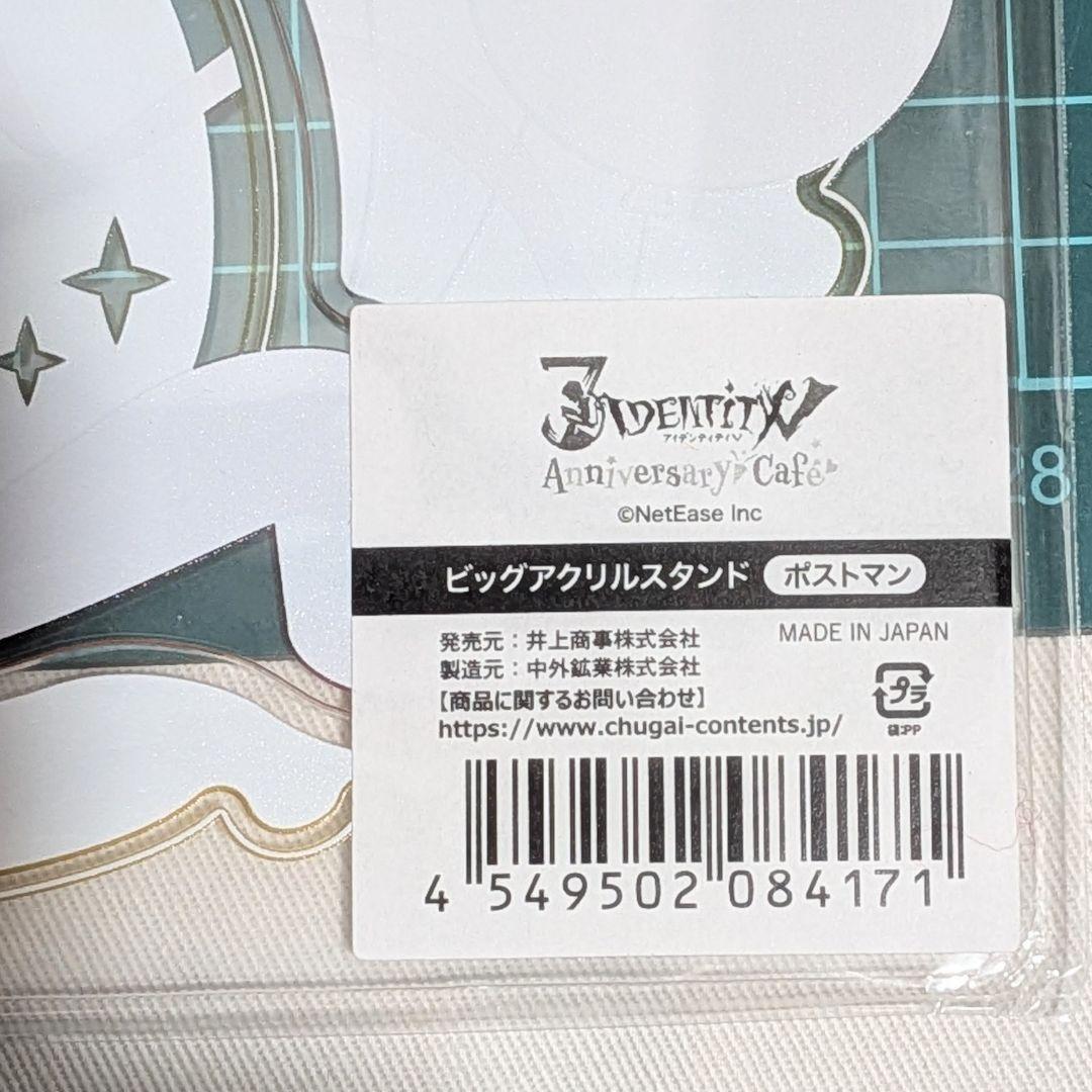 第五人格　スイパラ　アニバーサリーカフェ　ポストマン　ビッグアクリルスタンド