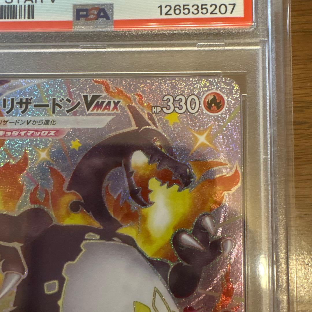 【PSA10】リザードンVMAX SSR シャイニースターV