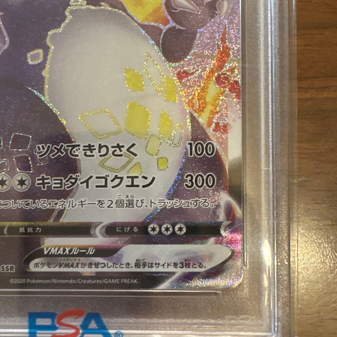 【PSA10】リザードンVMAX SSR シャイニースターV