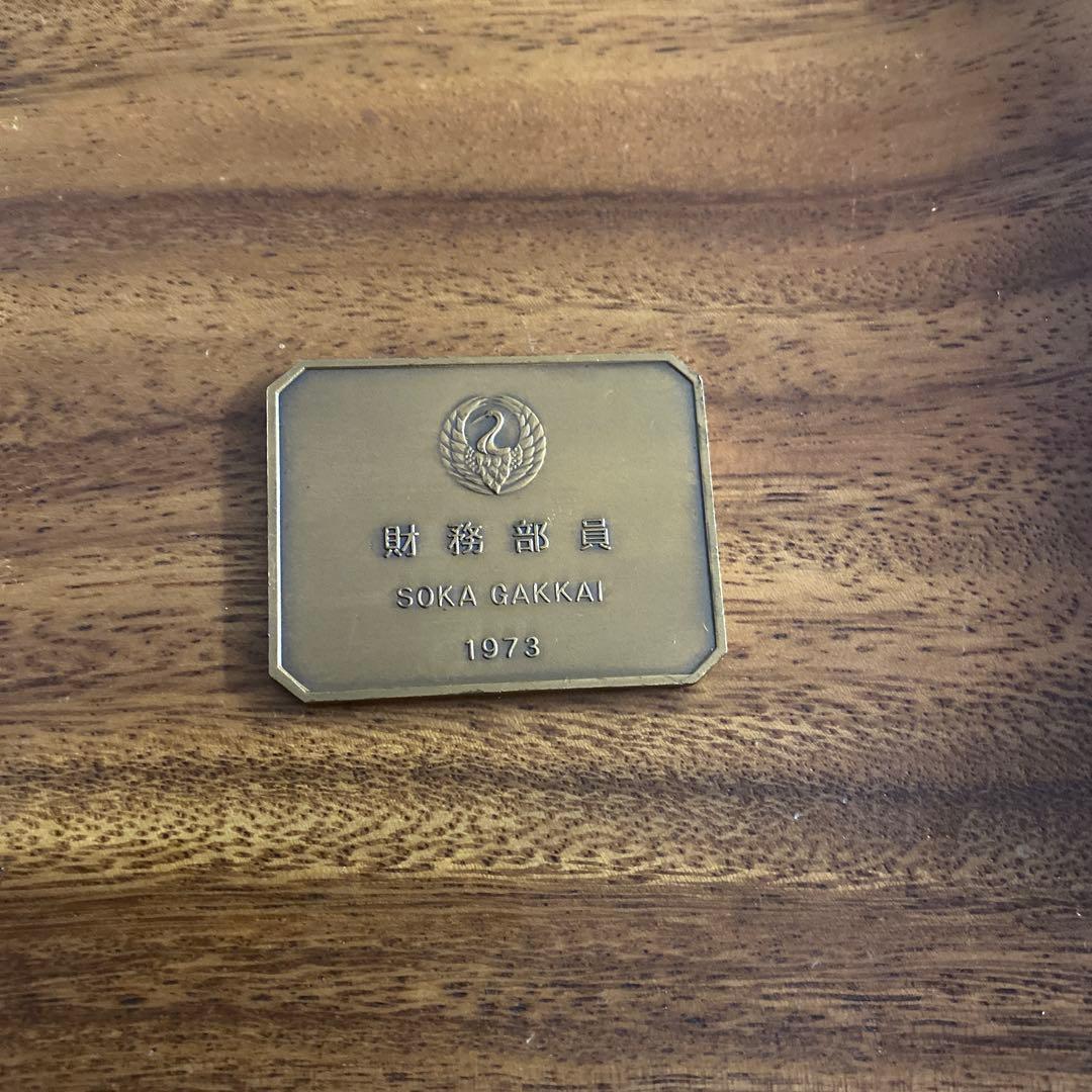1973年旧創価学会 財務部 員 メダル