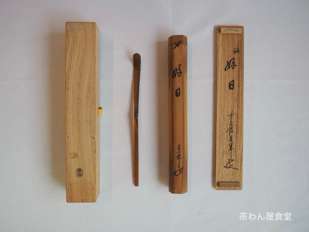 臨済宗大徳寺派興臨院大橋香林自作『竹茶杓』銘：好日（共箱・共筒）
