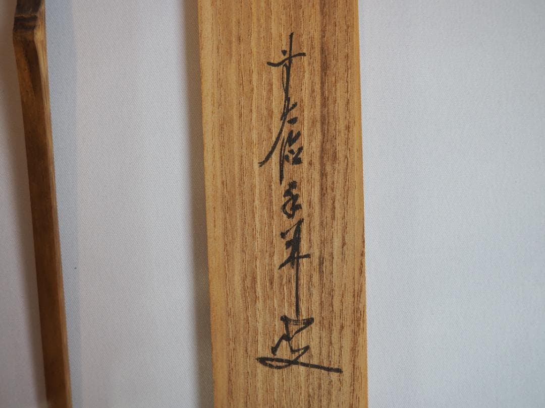 臨済宗大徳寺派興臨院大橋香林自作『竹茶杓』銘：好日（共箱・共筒）