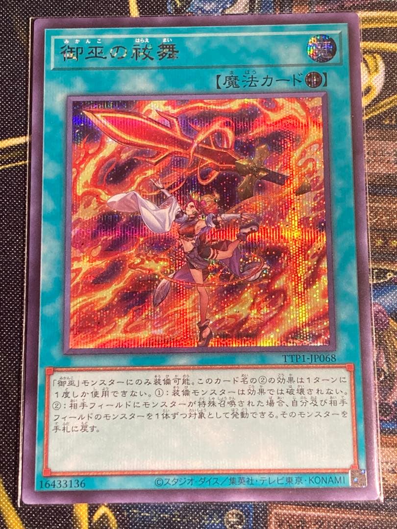 遊戯王【御巫】セット