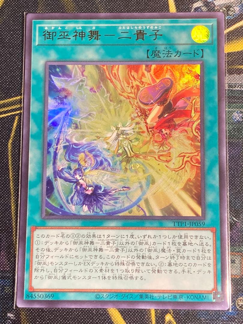 遊戯王【御巫】セット