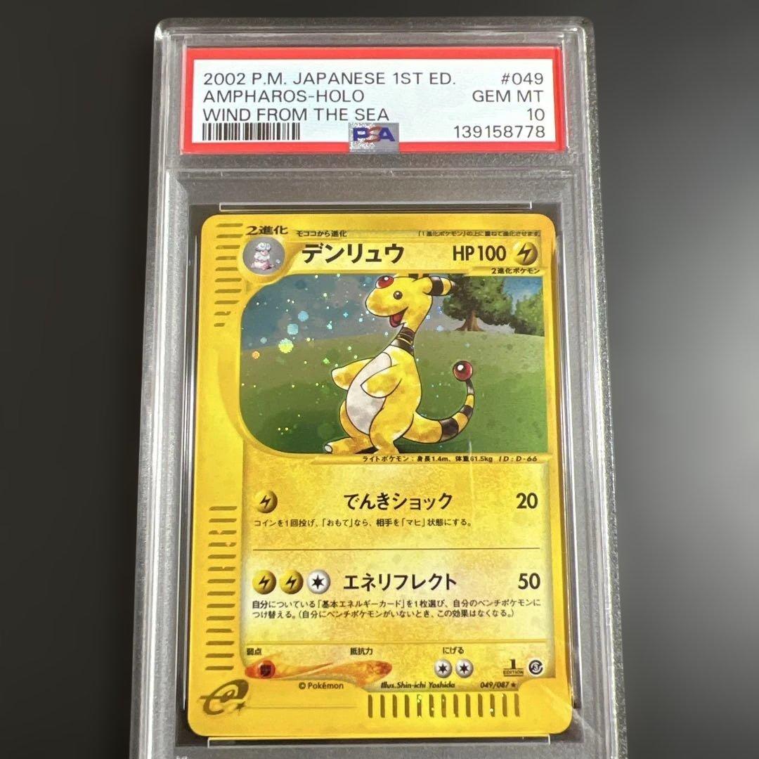 【PSA10】ポケモンカードｅ　デンリュウ　キラ　海からの風