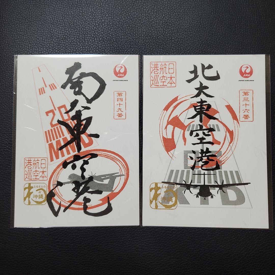 JAL 日本航空 御翔印 南大東空港 北大東空港 2枚セット