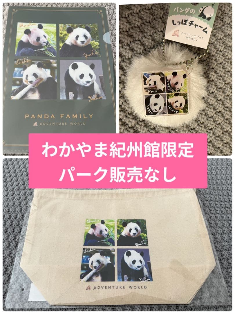 【※東京限定】アドベンチャーワールド 良浜 結浜 彩浜 楓浜　パンダ