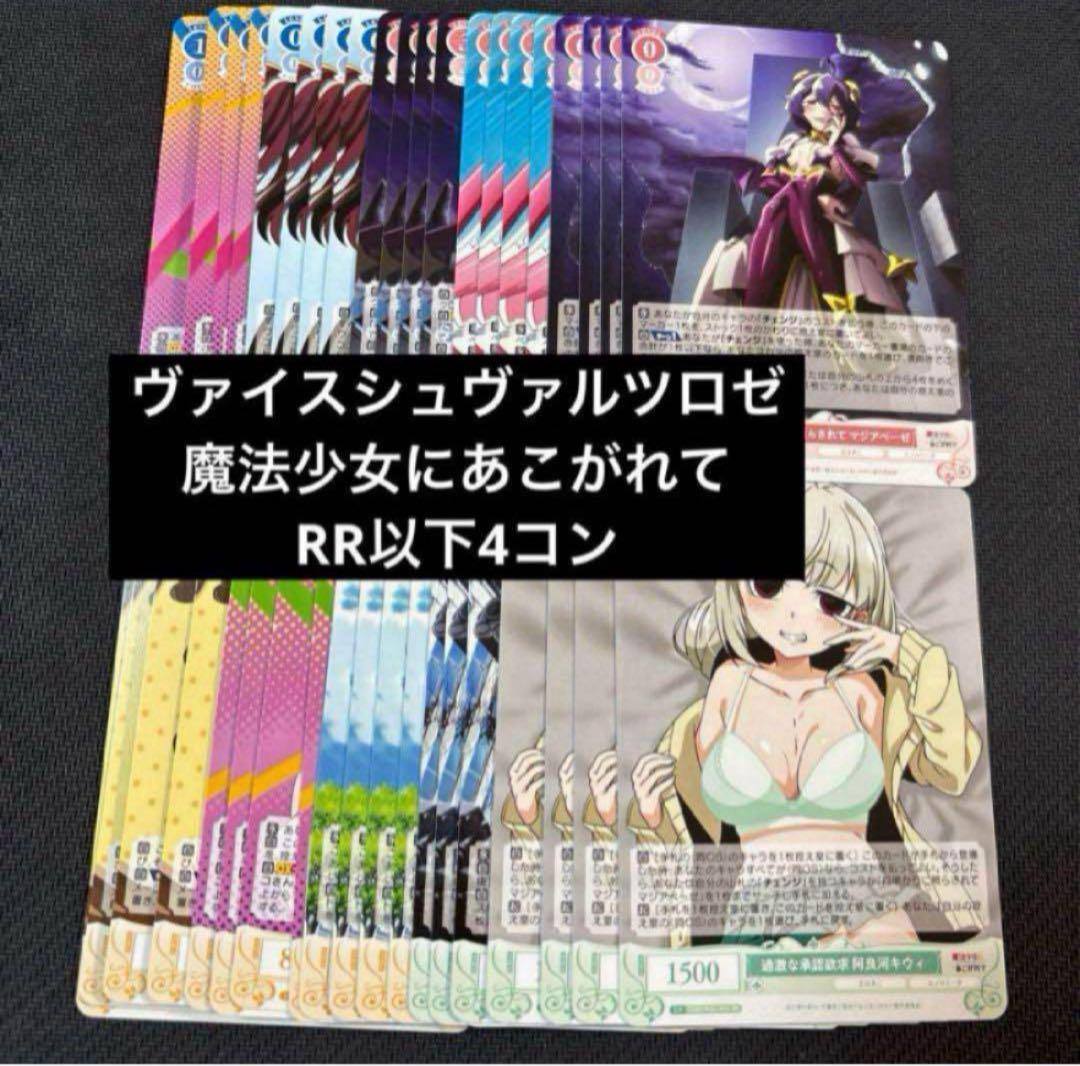 ヴァイスシュヴァルツロゼ　魔法少女にあこがれて RR以下4コン　まほあこ