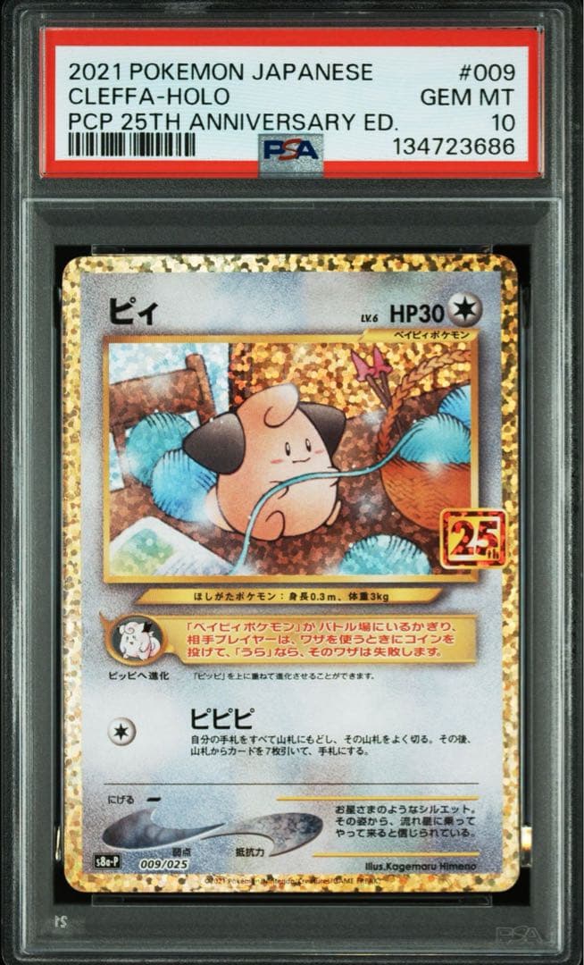 ピィ　25th PSA10