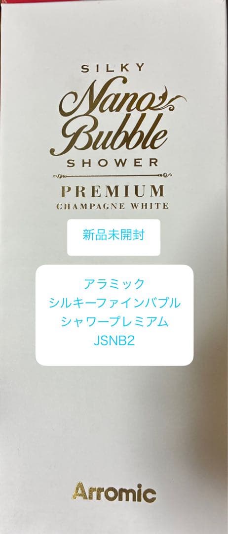 新品未開封 アラミック シルキーファインバブル シャワープレミアム ホワイト