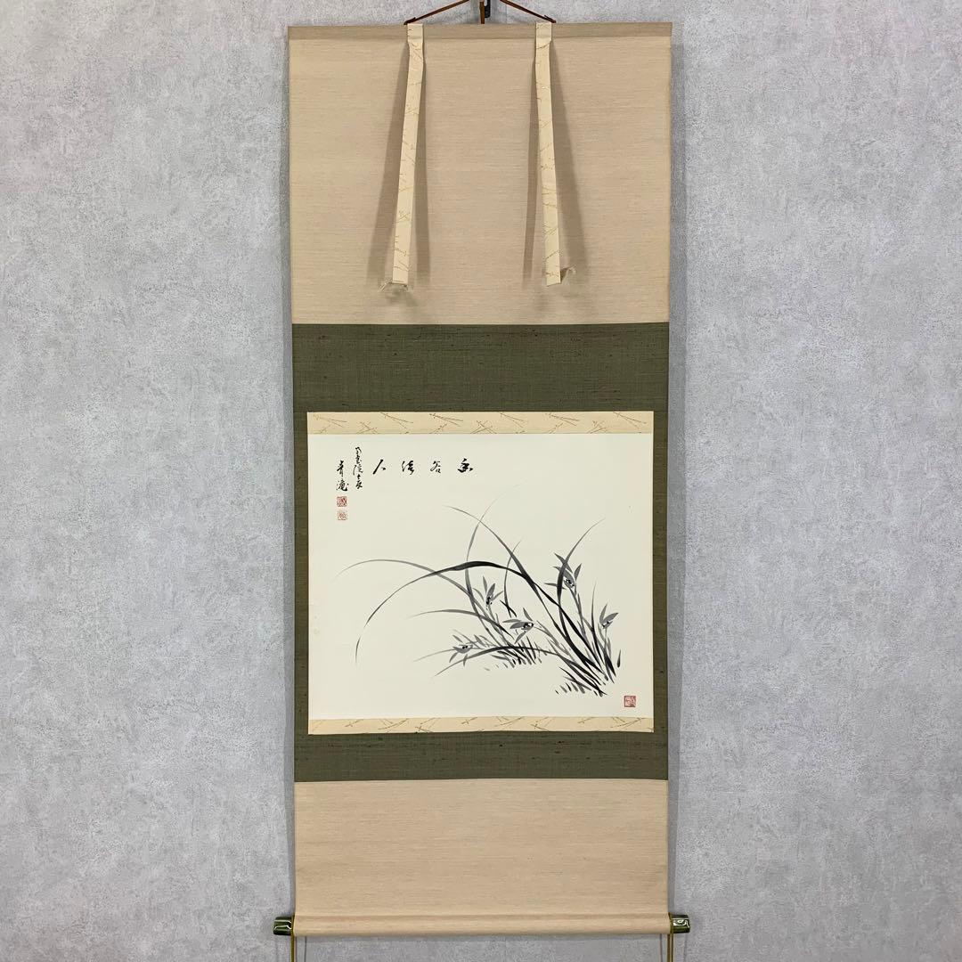 【掛軸】五島青滝「春蘭之図」共箱 二重箱 茶掛 画賛 花 茶道具