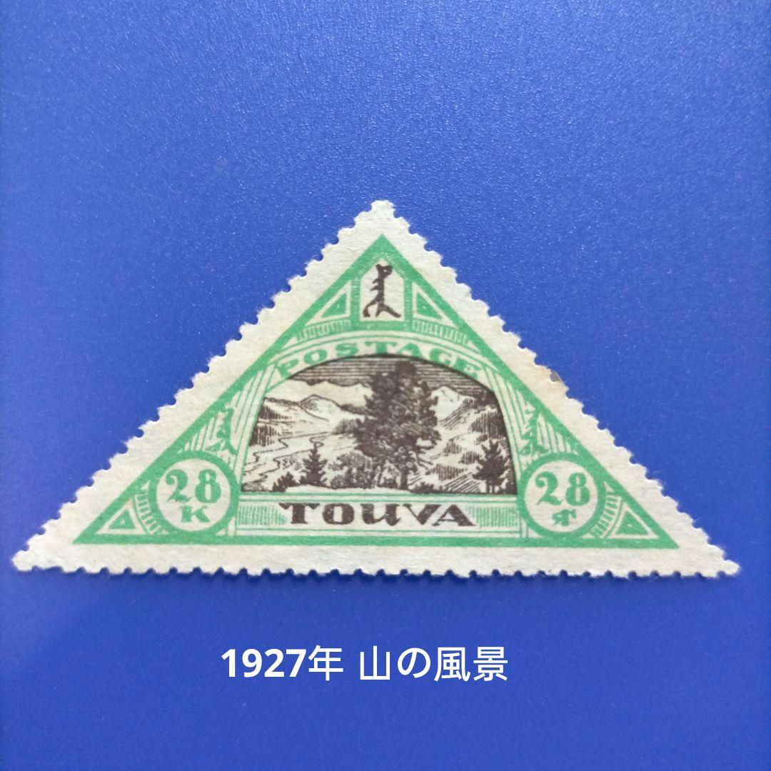 3666 外国切手 トゥヴァ人民共和国(現ロシア一部）1930年代 三角形2種