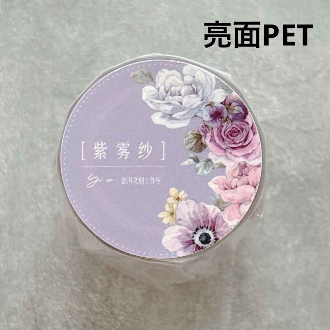 壹洱原创《紫雾纱》海外マスキングテープ　マステ 【2560】