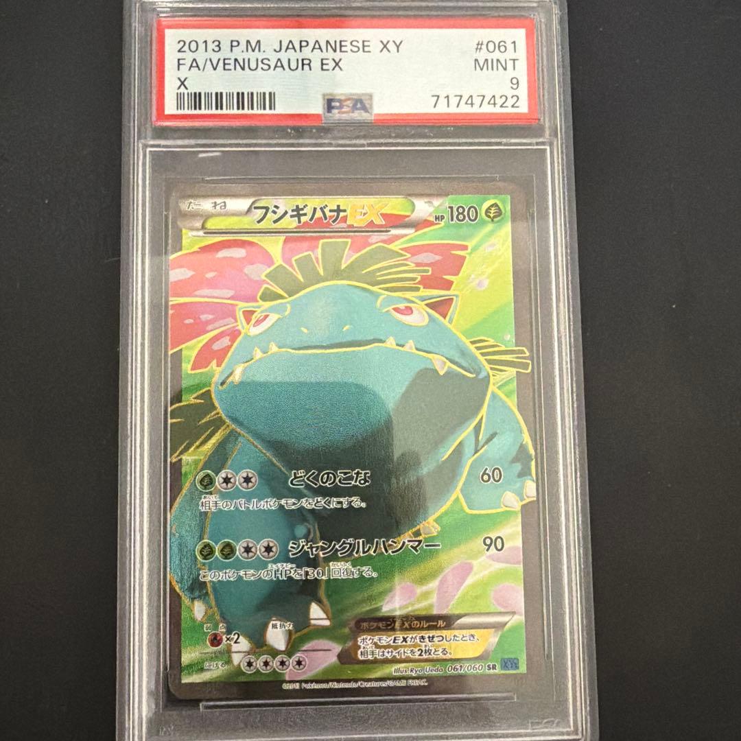 フシギバナEX SR XY1 コレクションX 061/060 PSA9