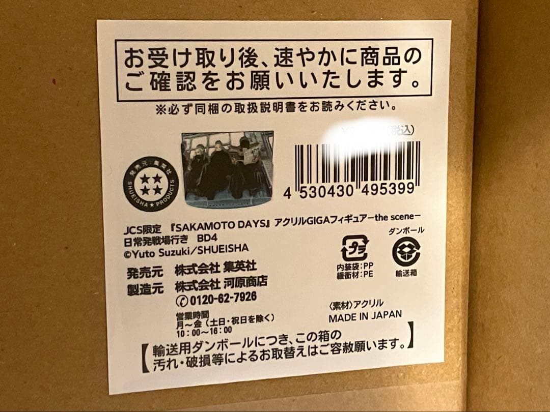 サカモトデイズ　アクリルGIGAフィギュア　日常発戦場行き　未開封