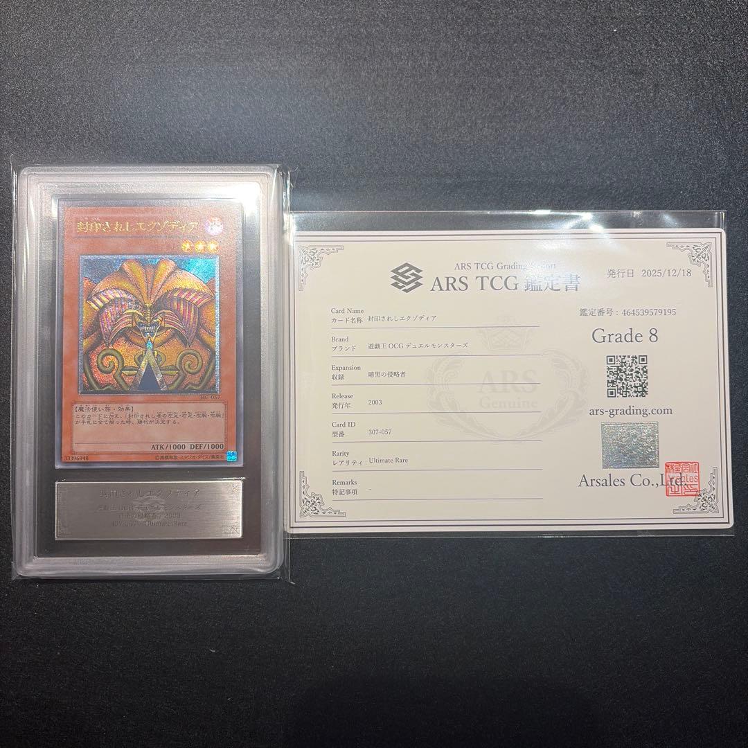【ARS8/鑑定書付】遊戯王カード 封印されしエクゾディア（レリーフ）
