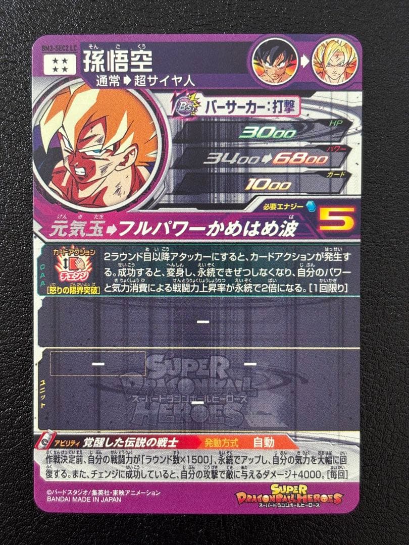 【完全美品】ドラゴンボールヒーローズ　孫悟空　BM3-SEC2LC