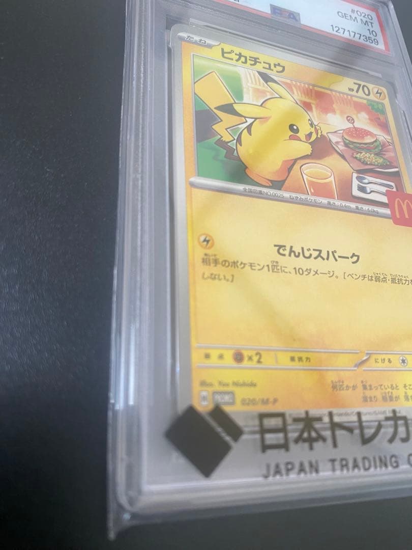 J*J様 ピカチュウ マクドナルド プロモ 020/M-P PSA10