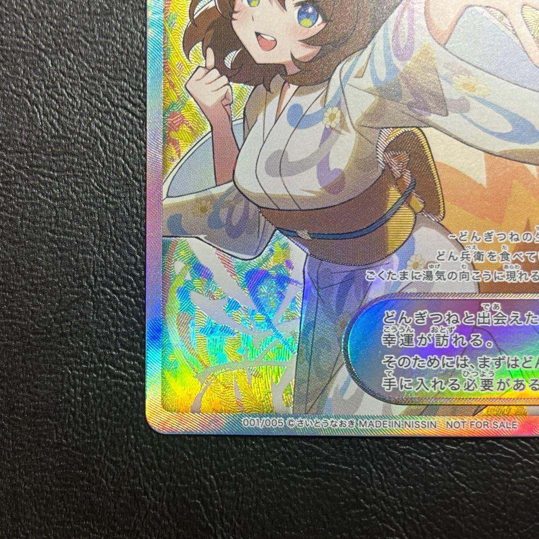 どん兵衛オリジナルカード どんぎつねカード　さいとうなおき先生