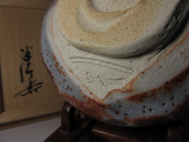 川喜田半泥子 絵志野 茶碗【こま鳥】／共箱