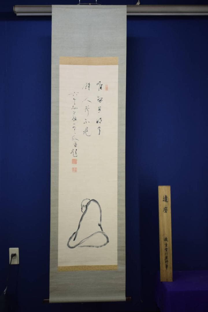 真作/雲外/和尚画賛/桐題箱付/布袋屋掛軸HG-863