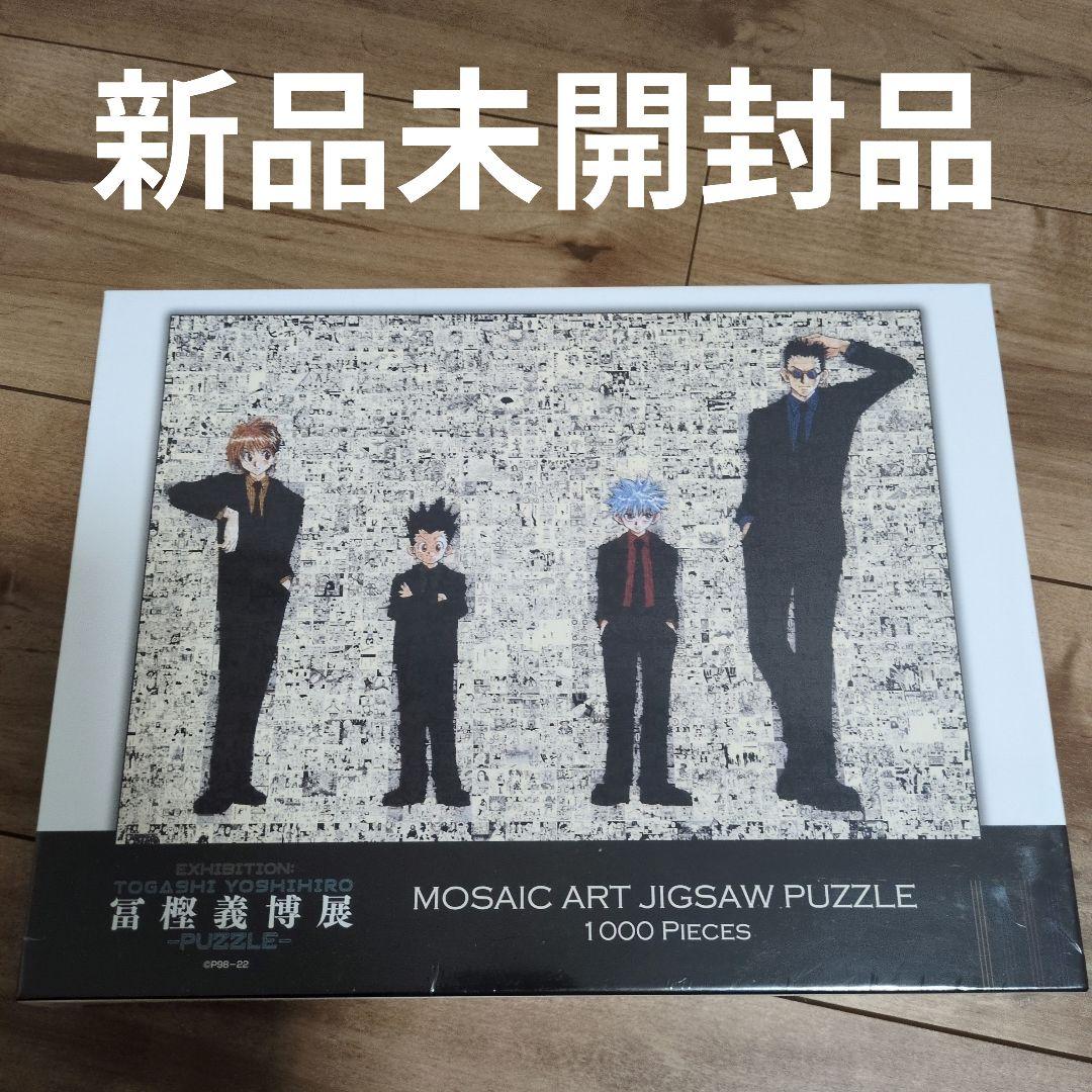 【新品未開封】冨樫義博展 HUNTER×HUNTER モザイクアートパズル